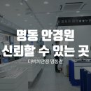 수안경원 | 명동 안경원, 신뢰할 수 있는 안경 선택 방법