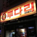 투다리2점
