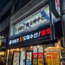 [대구 비산동] 서구 서부시장 오미가미거리 횟집 맛집 : 정동진회도매수산식당