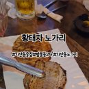 황태자노가리 - 수성구 | 황태자노가리
