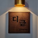 디귿카츠