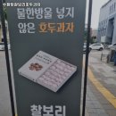 수원당찰보리호두과자