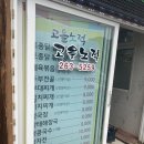 고을노적 | 홍천강 맛집 고을노적에서 제육볶음 두부전골 후기