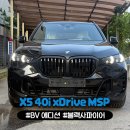 제트모터스 - 포항시 남구 철강로107번길 37 | X5 xDrive 40i M Sport Pro 7 Seater BV Edition 출고후기