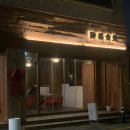 방축마을 | 동명동 술집 방축마을 쭈새치 후기