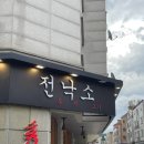 수복전낙소