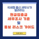 국세청출신 세무사의 현금입출금 세무조사 기준 및 통보 리스크 가이드