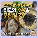 종이접기 스토리텔링 | [전주 어린이 창의체험관 맛집] 인심 넉넉하고 수육이 일품인 ‘전주칼국수’ 아이와 방문 후기(내돈내산)