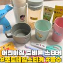 경화어린이집 | 어린이집 준비물 '포토 네임스티거' 방수 비비드레인 사용후기