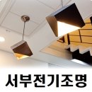 서부전기조명 - 고양시 덕양구 호국로 798 | 서부전기조명