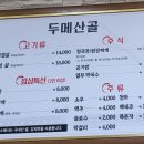 두메산골식당 이미지