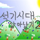 고전클래식 | 옛날 감성 뒤지는 클래식 고전게임 석기시대살아남기2 후기