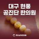 웃는남자한의원 이미지