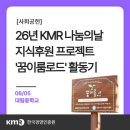 이루다프로젝트 | [사회공헌] KMR 2026 나눔의 날, 지식후원활동 '꿈이룸 로드' 프로젝트 대림중에서 진행
