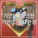 26500-74-04-052 | [전시기록] 성수전시회 성수대림창고 주말데이트 기안84개인전, 기안도기묘한섬 관람 후기(주차팁)