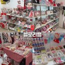 도레미샵 | [평택/고덕] 헬로키티 덕후라면 좋아할 소품샵 헬로리쁨 후기