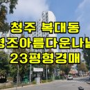 영조아름다운나날1차 | 청주 영조아름다운나날1차 아파트 경매 복대동 영조아름다운나날1차 아파트 매매 급매 2025타경51479