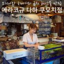 쿠모인테리어 | 오키나와 나하 국제거리 맛집, 에라코큐 쿠모지 후기