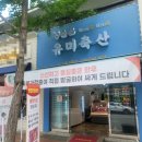 유미축산