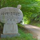 금구원야외조각미술관 이미지