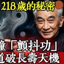 張三丰活了218歲的秘密！每天5分鐘「顫抖功」(중문자막) 이미지