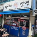 숙이네왕냉면 이미지