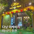 다낭 마사지 추천 미케비치 민럭셔리스파, 목식당 예약 팁