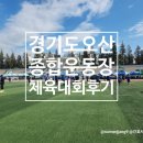 공설운동장 주차장 | 종합운동장 교회 체육대회 행사 아기랑 참석 후기 오산시 공설운동장 주차장 축구장 트랙 운동회 응원석