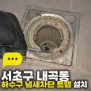 내곡동-3 | 서초구 내곡동 욕실 하수구 냄새차단 유가 3중구조 트랩 설치 후기