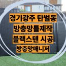탄벌동-18 | [경기광주방충망] 탄벌동 빌라 알루미늄 방충망 틀 제작 및 블랙스텐 시공 후기