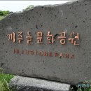 제주돌문화공원(Jeju Stone Park) 이미지