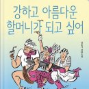 [리뷰] 강하고 아름다운 할머니가 되고 싶어 - 김슬기 소설, 어른을 위한 힐링 도서 추천