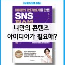 최은희헤어 | 공감마케터 최은희 책 100명의 1인 기업가를 만든 SNS퍼스널브랜딩 비법, 키워드와 콘텐츠 아이디어