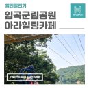 입곡공원 아라힐링카페 | 자연 속에서 즐기는 이색 액티비티, 입곡군립공원 아라힐링카페