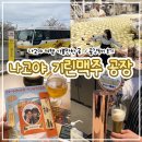 [나고야 여행]나고야 기린 맥주공장 투어 후기/무조건 추천(예약방법, 셔틀버스 시간, 꿀팁)