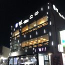 옛소라횟집