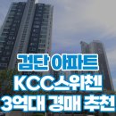 KCC아파트(42391) | 인천 검단 아파트 경매 당하동 KCC스위첸 3억대 매물 추천