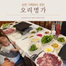 중흥리마을회관 | 순천 가족식사 오리고기 맛집 외식장소 추천 오리명가 내돈내산