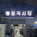 월곡마을 | 월곡시장 황금장어마을 기력충전 후기
