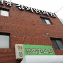 현풍경희한의원 이미지