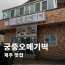 궁중떡 - 서초구 반포대로9길 80 | 제주 명물 여러가지 맛이 있는 공항 근처 궁중오메기떡 구매 후기