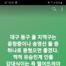 대구 동구 을 지역구 유권자로서 고민이 깊어 집니다. 이미지