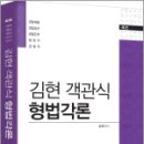 2023 김현 객관식 형법각론(제2판),김현,법률저널 이미지