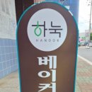 하눅베이커리