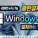 컴퓨터 최신 윈도우 11 설치하는 방법 이미지
