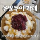 금빛초등학교 정문 앞 | 부산대 정문 앞, 카공하기 딱 좋은 유일무이카페. 아메리카노 &amp; 수제팥 옛날팥빙수 솔직 후기