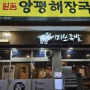 미쓰족발.일품양평해장국 사곡점