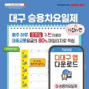 🚗 승용차요일제 가입하고 마일리지 적립하자! 이미지