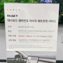 타이어핏 | 테슬라 모델 y 대시보드 앰비언트 라이트 레트로핏 서비스 (정비예약, 실착 후기, 동탄 서비스센터)