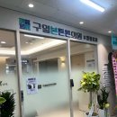 구일본튼튼의원 이미지